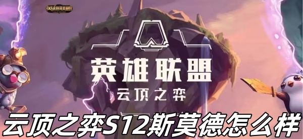 云顶之弈S12斯莫德怎么样