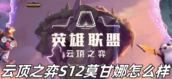 云顶之弈S12莫甘娜怎么样