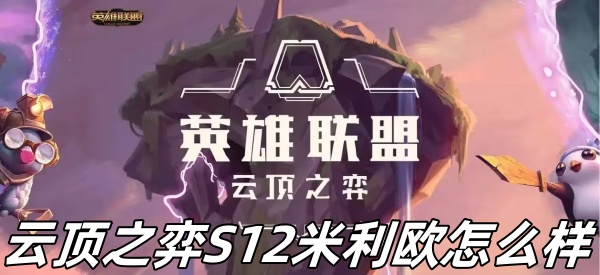 云顶之弈S12米利欧怎么样