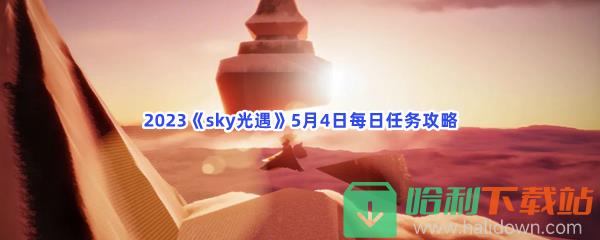 2023《sky光遇》5月4日每日任务攻略