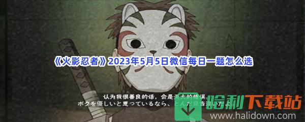 《火影忍者》2023年5月5日微信每日一题怎么选