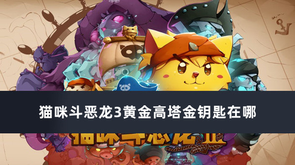 猫咪斗恶龙3黄金高塔金钥匙在哪