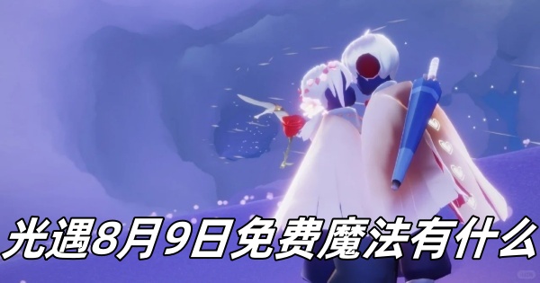 光遇8月9日免费魔法有什么