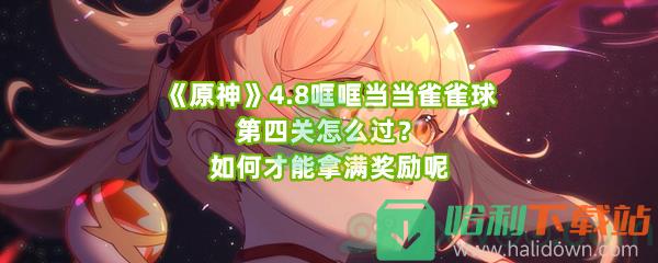 《原神》4.8哐哐当当雀雀球第四关怎么过？如何才能拿满奖励呢