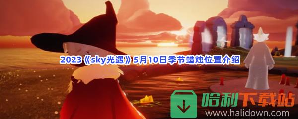  2023《sky光遇》5月10日季节蜡烛位置介绍