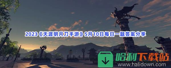 2023《天涯明月刀手游》5月10日每日一题答案分享