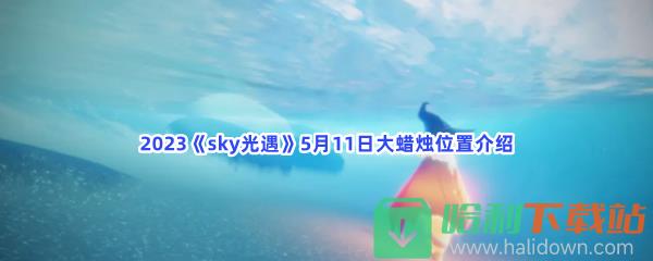 2023《sky光遇》5月11日大蜡烛位置介绍