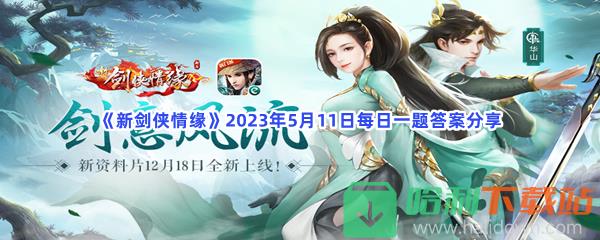 《新剑侠情缘》2023年5月11日每日一题答案分享