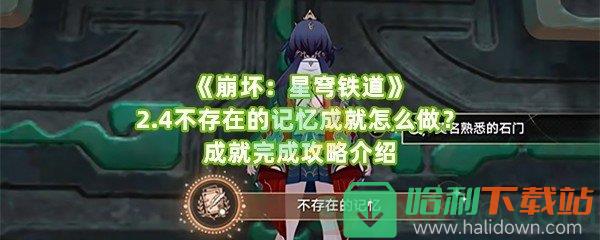 《崩坏：星穹铁道》2.4不存在的记忆成就怎么做？成就完成攻略介绍