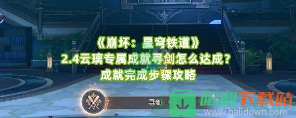 《崩坏：星穹铁道》2.4云璃专属成就寻剑怎么达成？成就完成步骤攻略