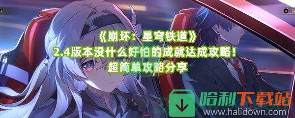 《崩坏：星穹铁道》2.4版本没什么好怕的成就达成攻略！超简单攻略分享