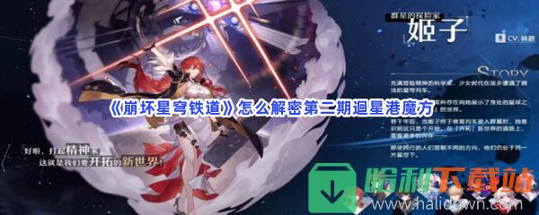 《崩坏星穹铁道》怎么解密第二期迴星港魔方