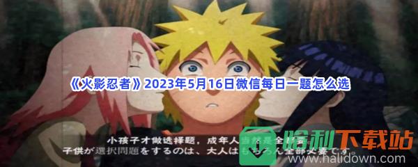 《火影忍者》2023年5月16日微信每日一题怎么选