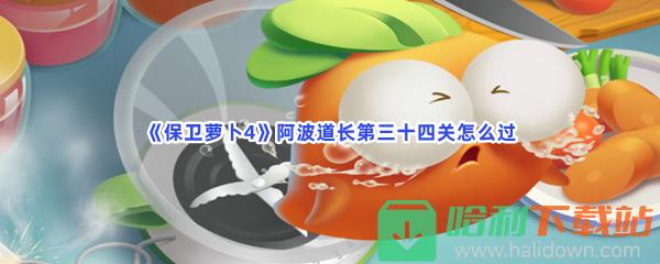 《保卫萝卜4》阿波道长第三十四关怎么过