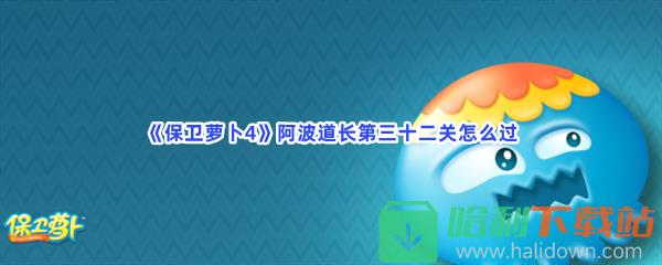 《保卫萝卜4》阿波道长第三十二关怎么过