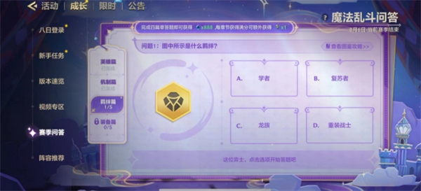 金铲铲之战魔法乱斗问答羁绊篇问题怎么选