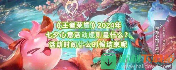 《王者荣耀》2024年七夕心意活动规则是什么？活动时间什么时候结束呢