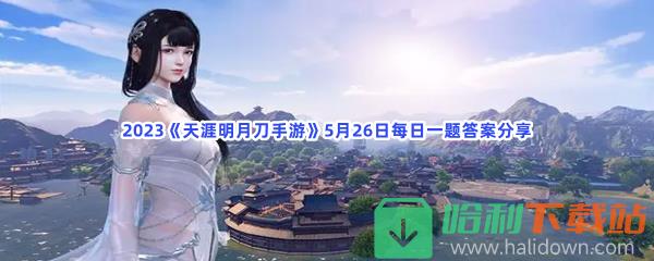 2023《天涯明月刀手游》5月26日每日一题答案分享