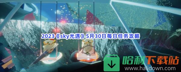 2023《sky光遇》5月30日每日任务攻略