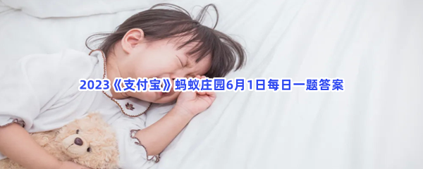 2023《支付宝》蚂蚁庄园6月1日每日一题答案