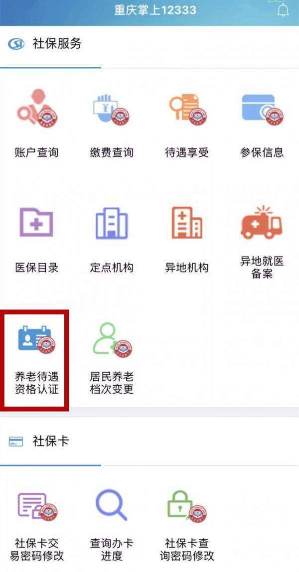 掌上12333怎么进行养老待遇认证_掌上12333进行养老待遇认证方法
