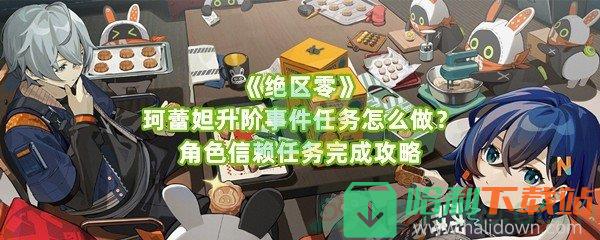 《绝区零》珂蕾妲升阶事件任务怎么做？角色信赖任务完成攻略