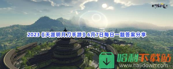 2023《天涯明月刀手游》6月7日每日一题答案分享