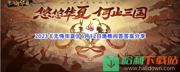 2023《无悔华夏》6月12日渔樵问答答案分享