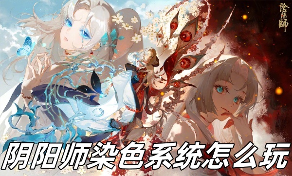 阴阳师染色系统怎么玩