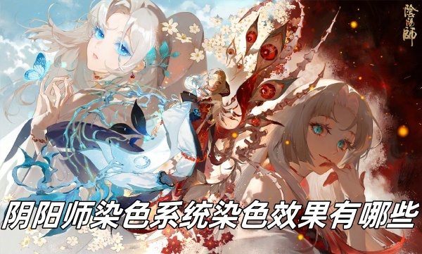 阴阳师染色系统染色效果有哪些