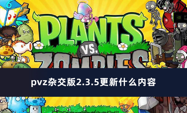 pvz杂交版2.3.5更新什么内容