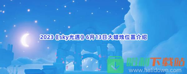 2023《sky光遇》6月13日大蜡烛位置介绍