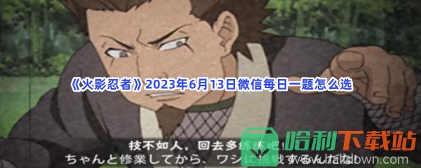 《火影忍者》2023年6月13日微信每日一题怎么选