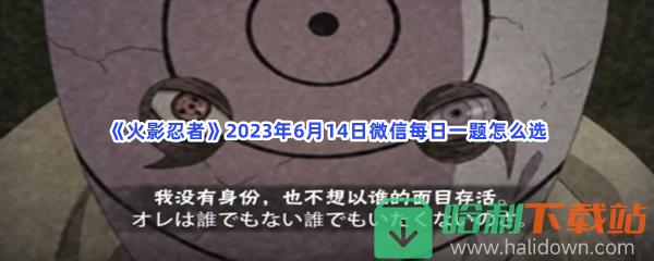 《火影忍者》2023年6月14日微信每日一题怎么选