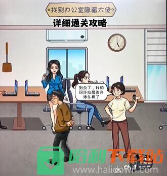 《看你怎么秀》怎么通过隐藏大佬