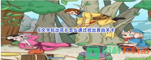 《文字玩出花》怎么通过找出真凶关卡