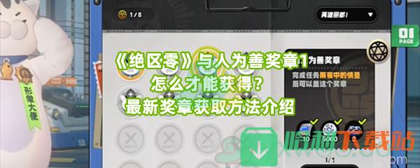 《绝区零》与人为善奖章1怎么才能获得？最新奖章获取方法介绍