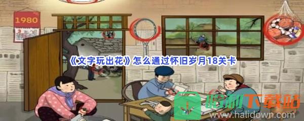 《文字玩出花》怎么通过怀旧岁月18关卡