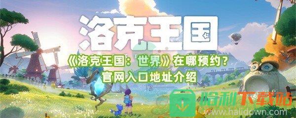 《洛克王国：世界》在哪预约？官网入口地址介绍