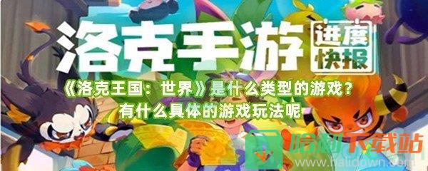 《洛克王国：世界》是什么类型的游戏？有什么具体的游戏玩法呢