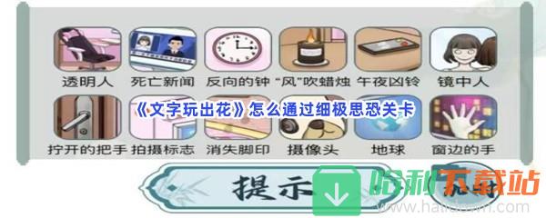 《文字玩出花》怎么通过细极思恐关卡