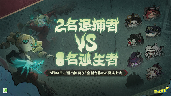 蛋仔派对逃出惊魂夜合作2v8模式怎么玩