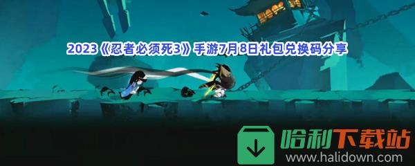 2023《忍者必须死3》手游7月8日礼包兑换码分享