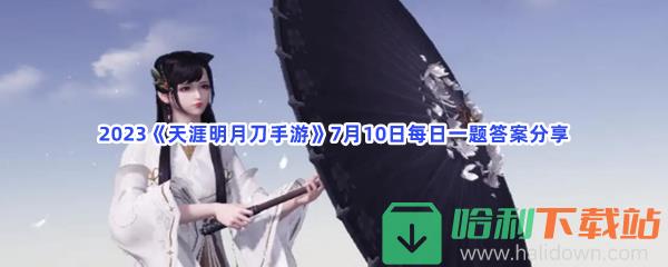 2023《天涯明月刀手游》7月10日每日一题答案分享