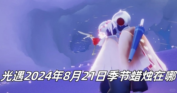 光遇2024年8月21日季节蜡烛在哪