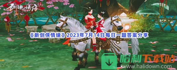 《新剑侠情缘》2023年7月14日每日一题答案分享