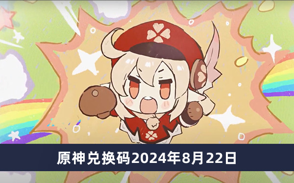 原神兑换码2024年8月22日