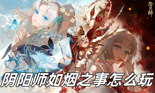 阴阳师如烟之事怎么玩