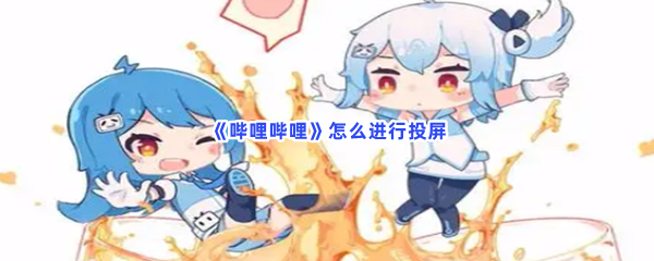 《哔哩哔哩》怎么进行投屏