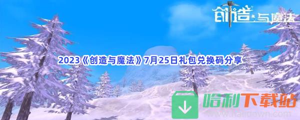 2023《创造与魔法》7月25日礼包兑换码分享